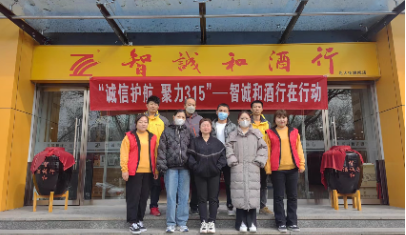 诚信护航 聚力315-智诚和酒行团