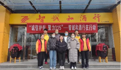 诚信护航 聚力315-智诚和酒行团