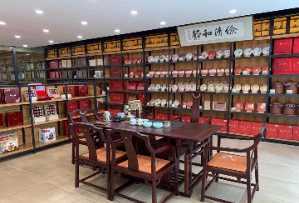 智诚和茶-智诚和酒行